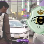 متى ينتهي الموعد؟ المرور توضح موعد انتهاء مهلة تخفيض المخالفات المرورية