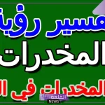 تفسير حلم المخدرات في المنام لابن سيرين رؤية الشرطة 