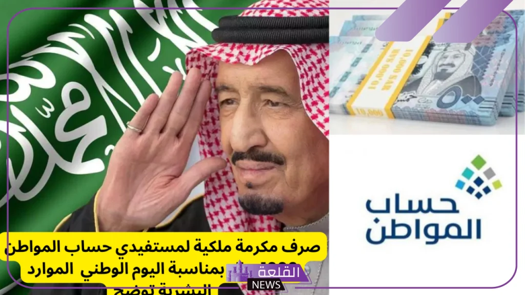 خدمة المستفيدين.. توضيح حقيقة صرف مكرمة ملكية بقيمة 1000 ريال لمستفيدي حساب المواطن 5 صرف مكرمة ملكية بهذه القيمة