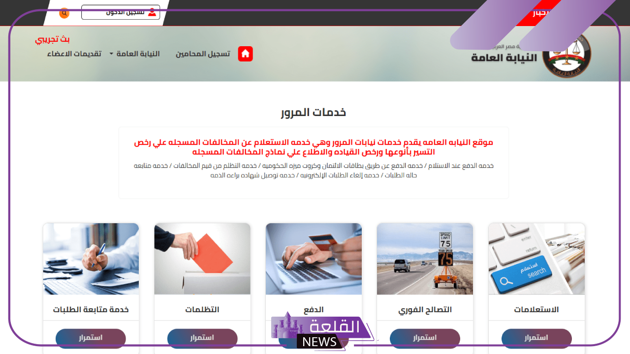 مصر.. طريقة الاستعلام عن مخالفات المرور وسدادها بالخطوات 5 معرفة المخالفات المرورية