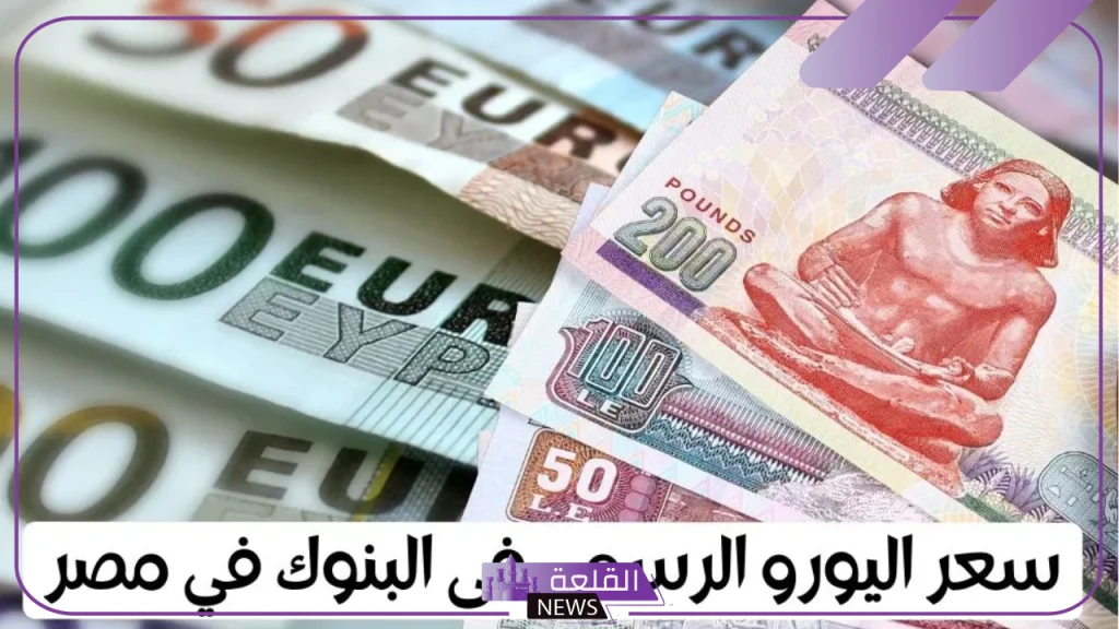 بكم اليورو؟ أسعار صرف اليورو بالجنيه المصري اليوم الأحد 22 سبتمبر 2024 5 سعر اليورو اليوم في بنك مصر