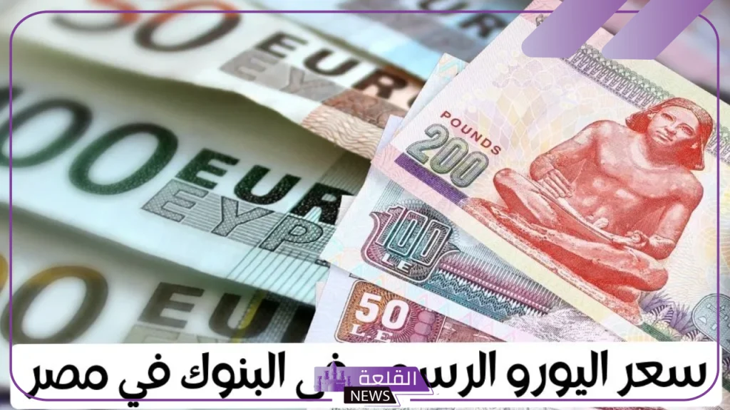بكم اليورو؟ سعر صرف اليورو مقابل الجنيه المصري اليوم الأحد 29 سبتمبر في السوق السوداء والبنوك بكم اليورو؟ سعر صرف اليورو مقابل الجنيه المصري اليوم الأحد 29 سبتمبر في السوق السوداء والبنوك