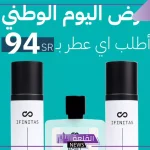 بمناسبة اليوم الوطني.. عروض جديد من وسم العود على العطور وخصومات تصل إلى 50%