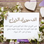 عبارات مباركة زواج وتهنئة.. رسائل تهنئة زواج