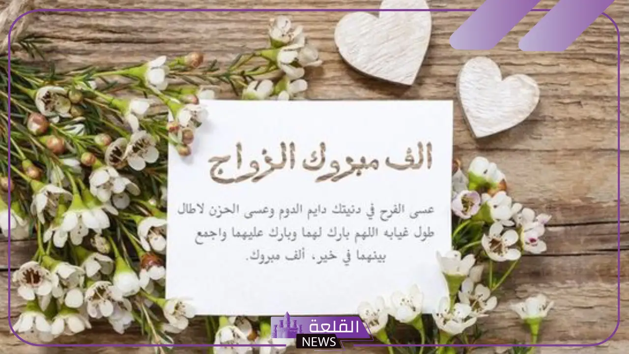 عبارات مباركة زواج وتهنئة.. رسائل تهنئة زواج