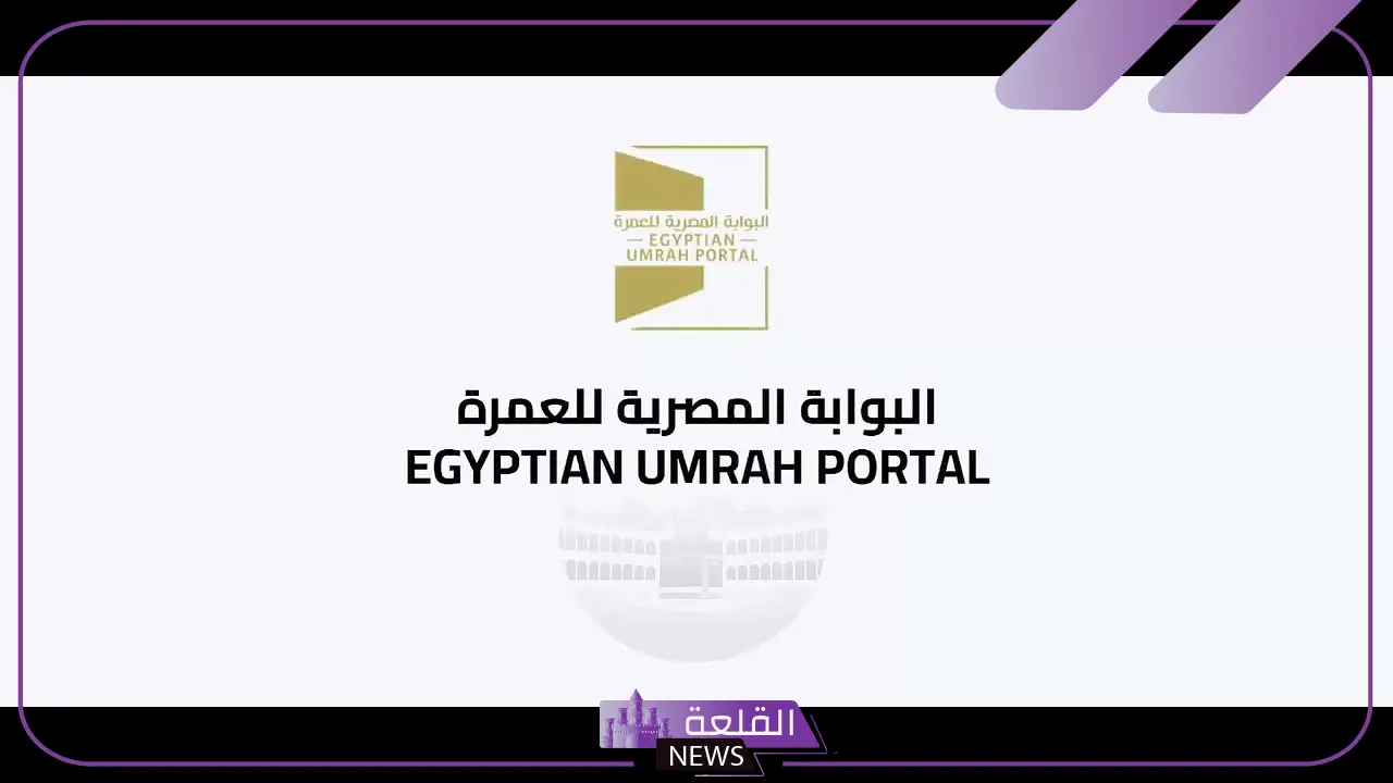 العمرة.. أسعار باركود بوابة العمرة المصرية للموسم الجديد 2024