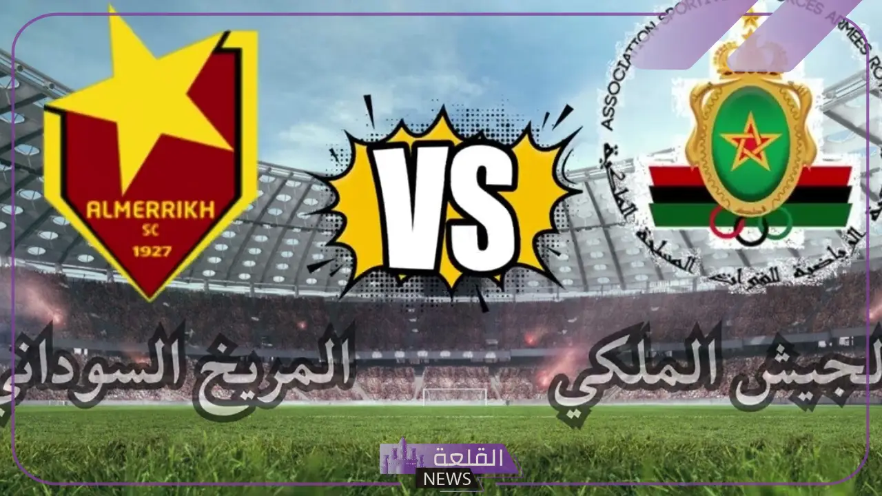 قمة العرب في دوري أبطال إفريقيا.. مشاهدة مباراة الجيش الملكي والمريخ السوداني اليوم عبر القنوات الناقلة