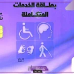 كارت الخدمات المتكاملة.. طريقة الاستعلام عن موعد الكشف الطبي عبر الرقم القومي