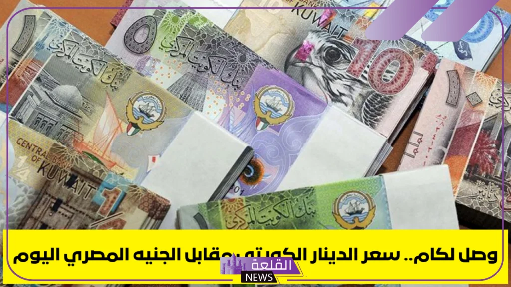 الدينار وصل كام؟.. أسعار شراء الدينار الكويتي مقابل الجنيه المصري اليوم الخميس 19 سبتمبر 2024 5 سعر الدينار اليوم مقابل الجنية
