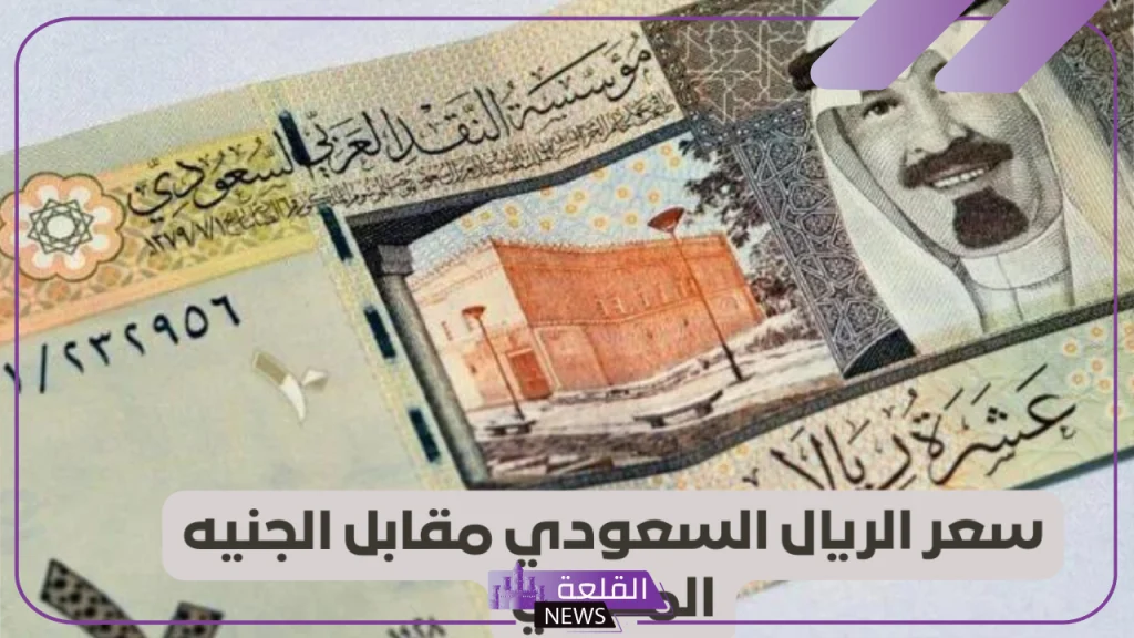 بكم الريال؟ سعر صرف الريال السعودي أمام الجنيه المصري اليوم الخميس 19 سبتمبر في البنوك 5 أسعار صرف الريال مقابل الجنية اليوم