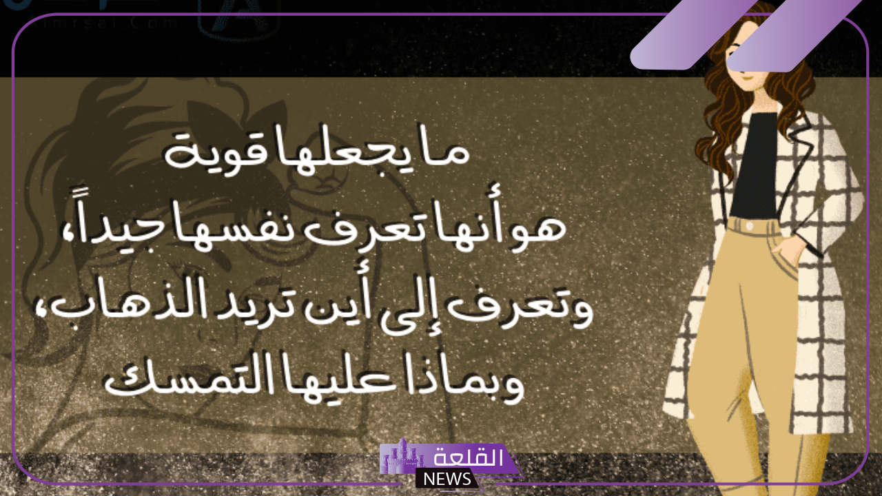 عبارات تدل على قوة الشخصية.. أجمل الأقوال عن الشخصية القوية 6 عبارات عن الشخصية القوية
