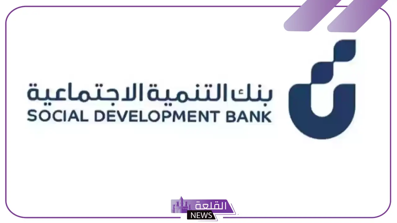 بنك التنمية الاجتماعية.. الإعلان عن موعد عودة التقديم على قرض الزواج 5 تفاصيل موعد التقديم على قرض زواج من بنك التنمية الاجتماعي