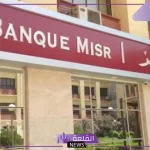 ما العائد على الأجانب من فتح حساب بنك مصر؟ اكتشف المميزات