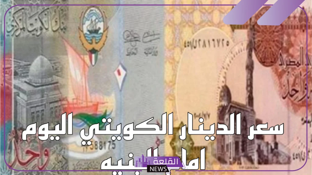 الكويتي.. أسعار شراء الدينار الكويتي بالجنيه المصري اليوم 10 سبتمبر في البنك المركزي 5 سعر الدينار الكويتي اليوم في المصارف