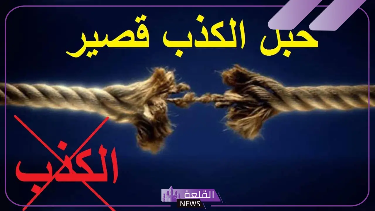 بوستات عن الكذب والخداع في حياتنا.. بوستات قوية عن المخادعين 5 بوستات عن النفاق والغش