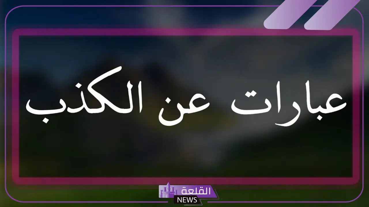 بوستات عن الكذب والخداع في حياتنا.. بوستات قوية عن المخادعين 6 بوستات عن الكذب والخداع قوية