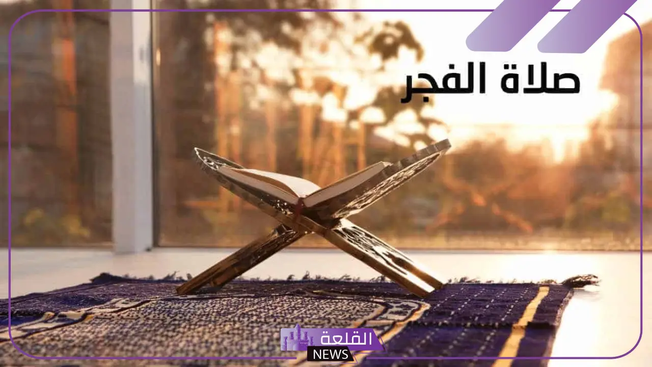 بوستات عن صلاة الفجر.. عبارات عن أهمية صلاة الفجر 5 بوستات في حب صلاة الفجر