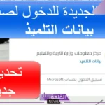 بيانات التلميذ.. وزارة التعليم توجه بضرورة تحديث بيانات الطلاب