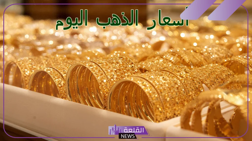 الذهب بكم؟ سعر شراء الذهب اليوم في محلات الصاغة بالجرامات 5 أسعار جرامات الذهب اليوم
