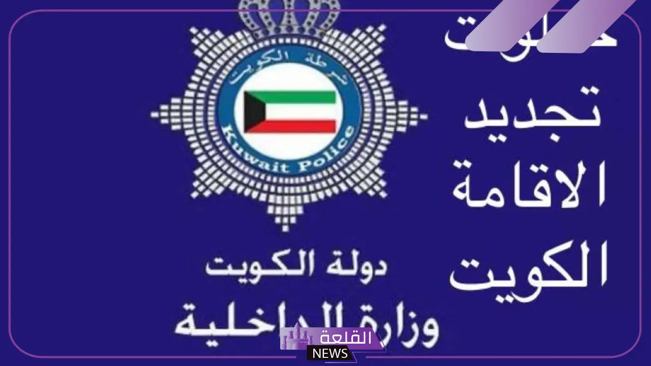 بالخطوات.. طريقة تجديد الإقامة في الكويت والمدة القصوى للتجديد