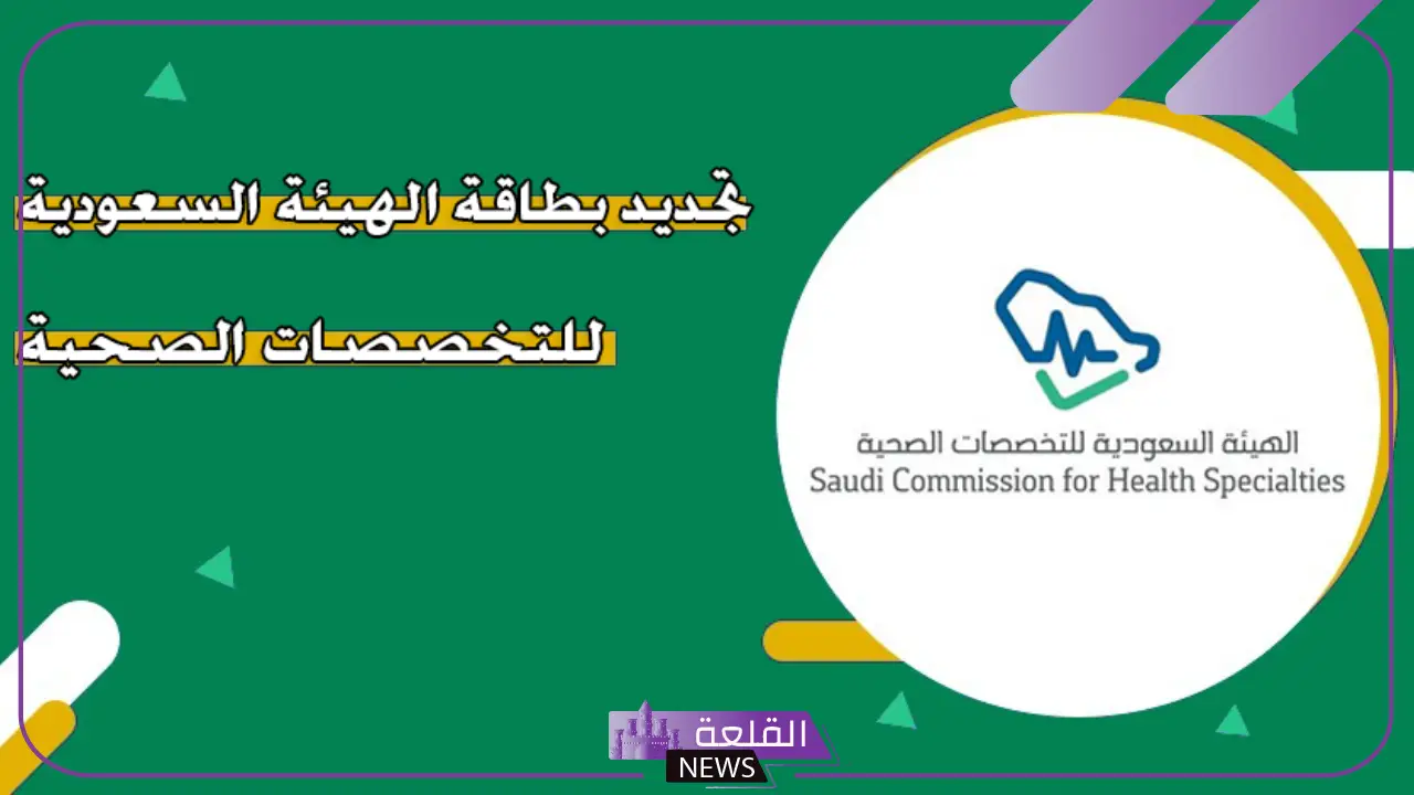 بالرابط المباشر.. خطوات تجديد بطاقة الهيئة الصحية في ممارس بلس 1446 5 تجديد بطاقة الهيئة الصحية الكترونيا عبر ممارس بلس