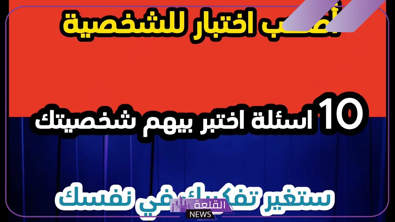 أقوى أسئلة تحليل شخصية صعبة 2024 للشباب والبنات 6 اسئلة تحليل شخصية قوية
