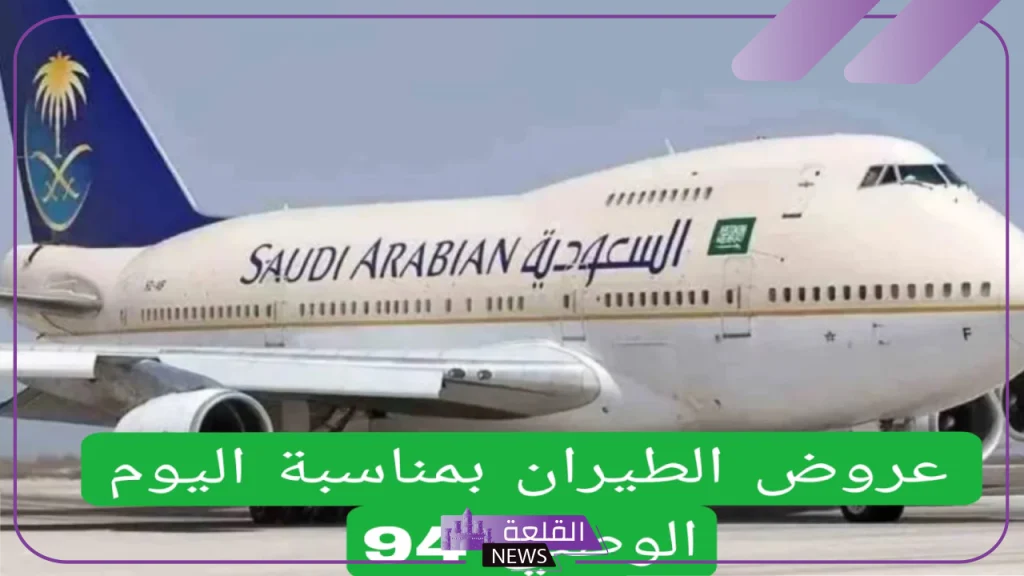 خصومات وتخفيضات.. عروض جديدة من الطيران بمناسبة اليوم الوطني 5 عروض السفر الخارجي بمناسبة اليوم الوطني