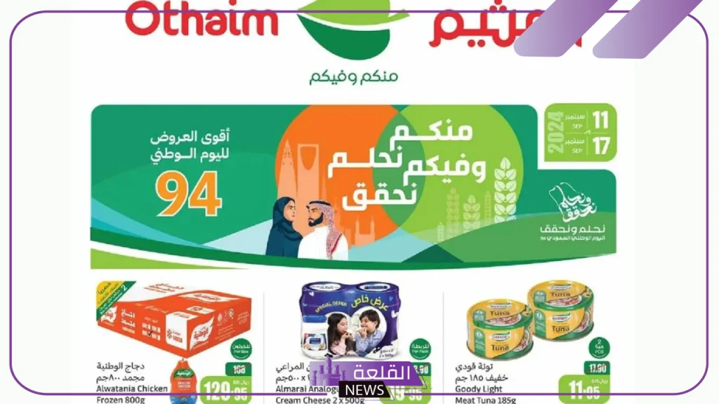 حتى 17 سبتمبر.. تخفيضات وعروض لا تفوت من العثيم على هذه السلع 5 أقوي الخصومات من متجر العثيم