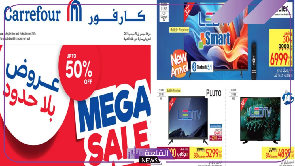 حتى 8 أكتوبر.. عروض وخصومات وتخفيضات من كارفور مصر بنسبة 50% 5 عرضو هايبر ماركت كارفور