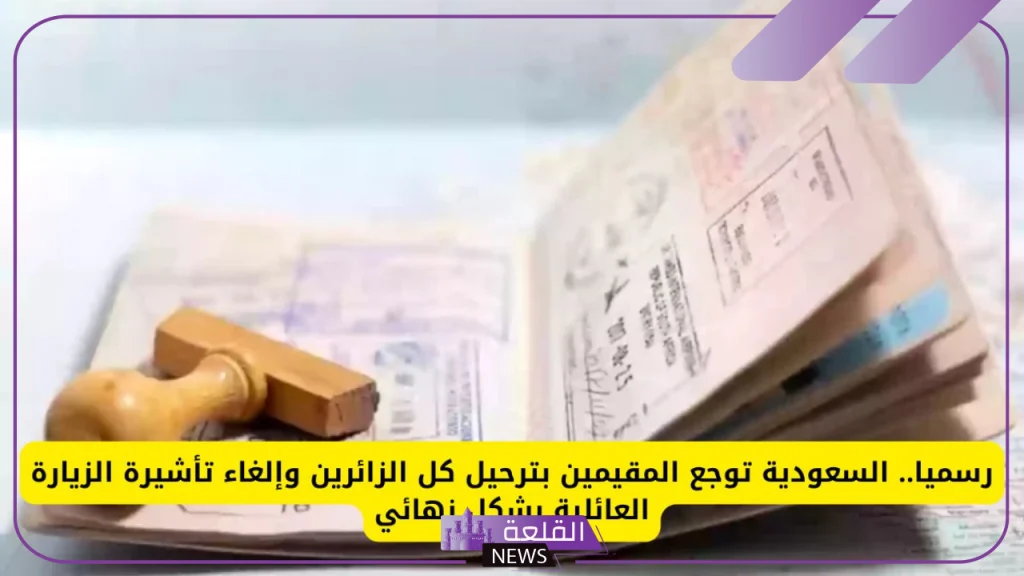 بقرار رسمي.. السعودية تصدر قرار بترحيل جميع الزائرين وإلغاء تأشيرة الزيارة العائلية بصورة نهائية 5 بقرار رسمي ألغت السعودية تأشيرة الزيارة