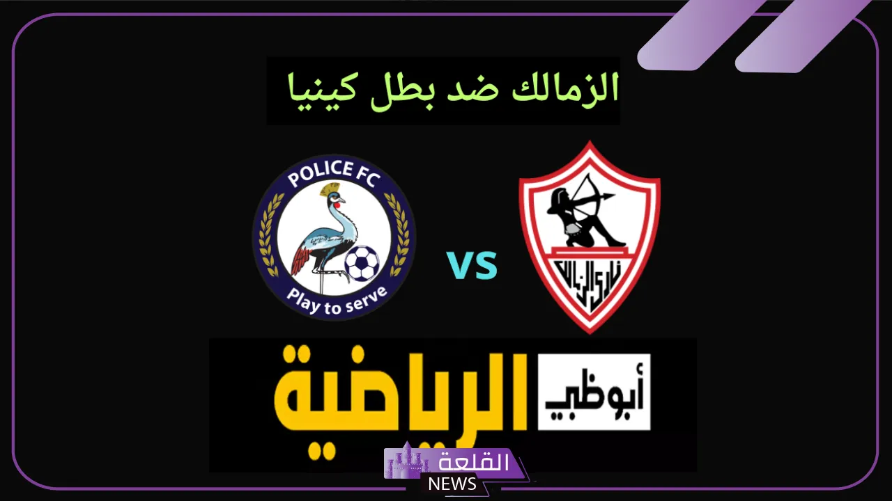 تردد ابو ظبي الرياضية.. تنزيل قناة أبو ظبي لمشاهدة مباراة الزمالك أمام الشرطة الكيني 5 موعد مباراة الزمالك والشرطة الكيني