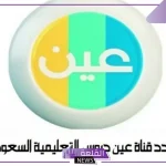 نزلها الآن.. تردد قناة عين التعليمية على نايل سات وعرب سات 2024