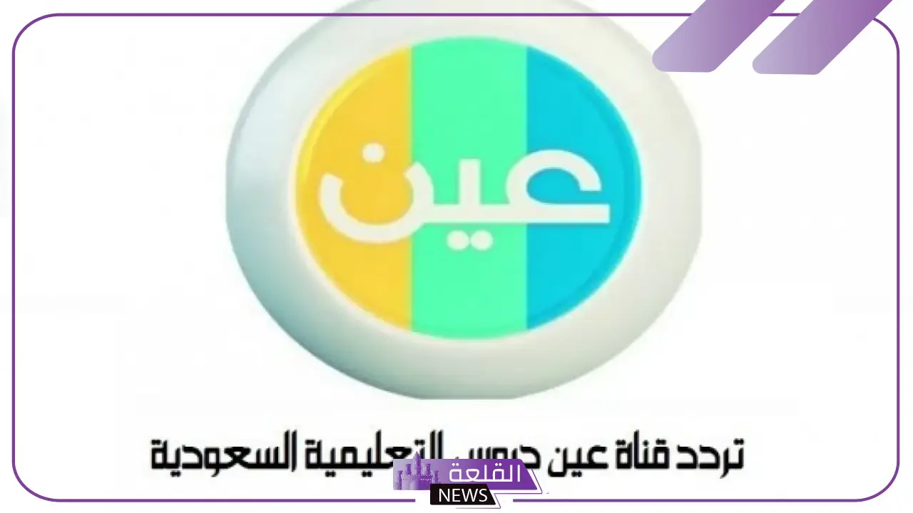 نزلها الآن.. تردد قناة عين التعليمية على نايل سات وعرب سات 2024