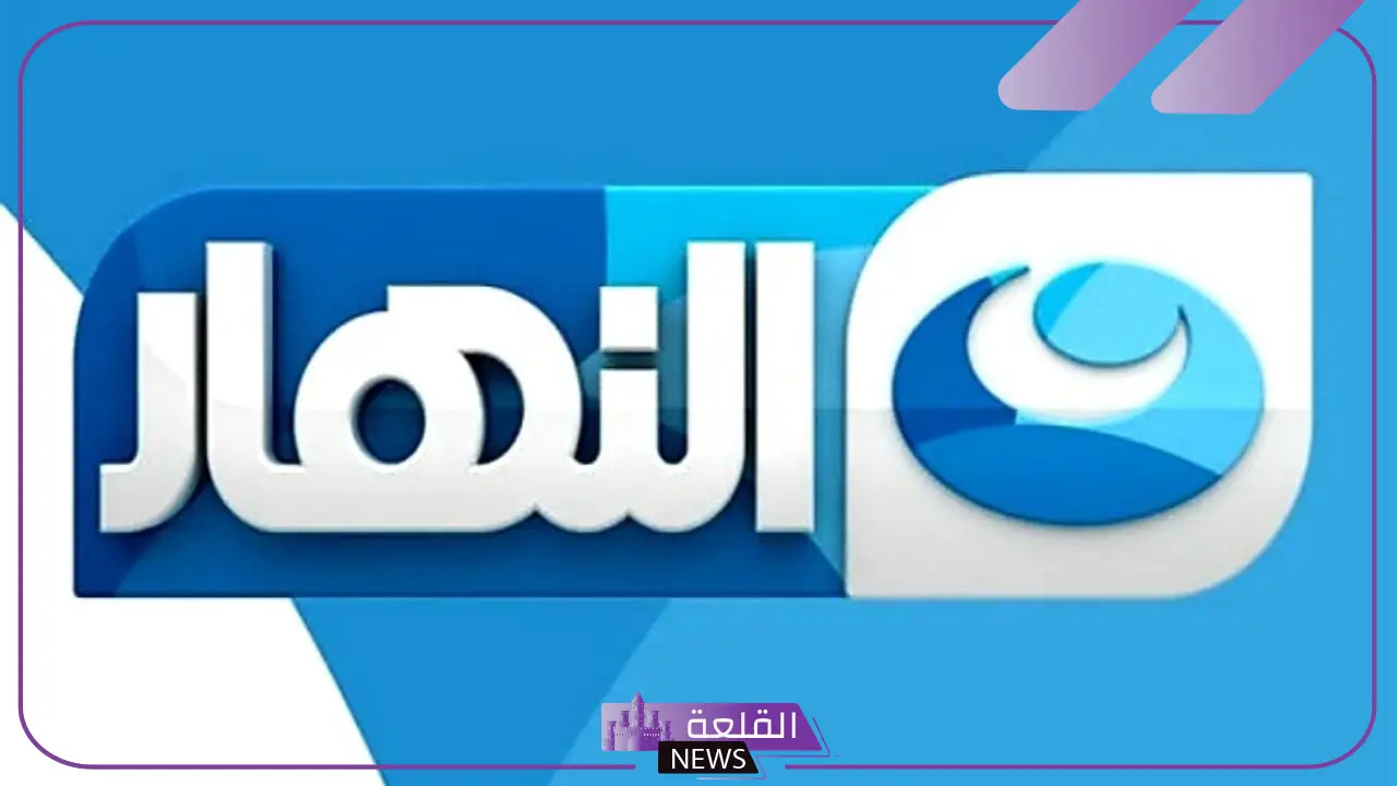 نزلها واستمتع بالأكشن.. التردد الجديد لقناة النهار للأفلام الأجنبية على نايل سات وعرب سات HD