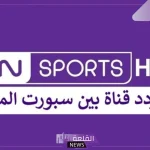 تابع البطولات.. تحديثات جديدة على شبكه قنوات بين سبورت