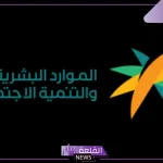 لتسجيل عقود الإيجار.. الموارد البشرية تفرض شرط إجباري لتسجيل العقود