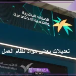 الموارد البشرية.. تعديلات جديدة على بعض مواد نظام العمل تجعل المغتربين في أزمة