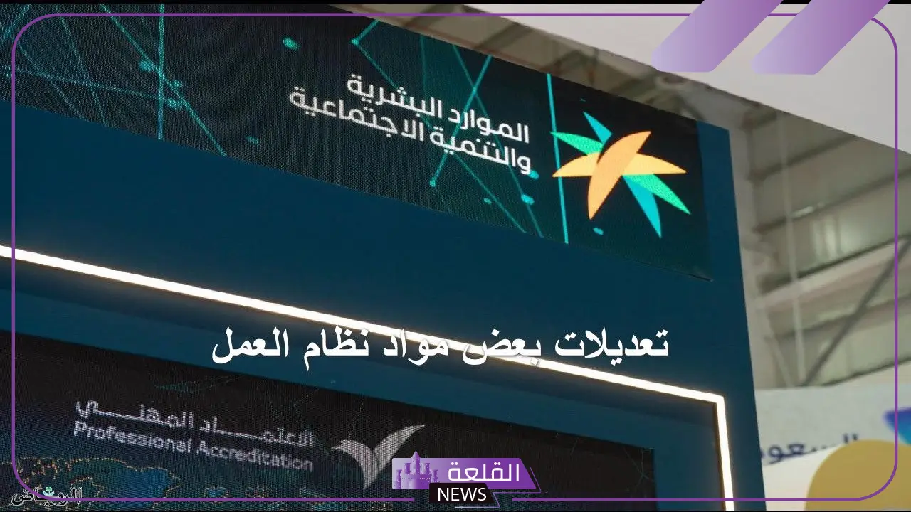 الموارد البشرية.. تعديلات جديدة على بعض مواد نظام العمل تجعل المغتربين في أزمة