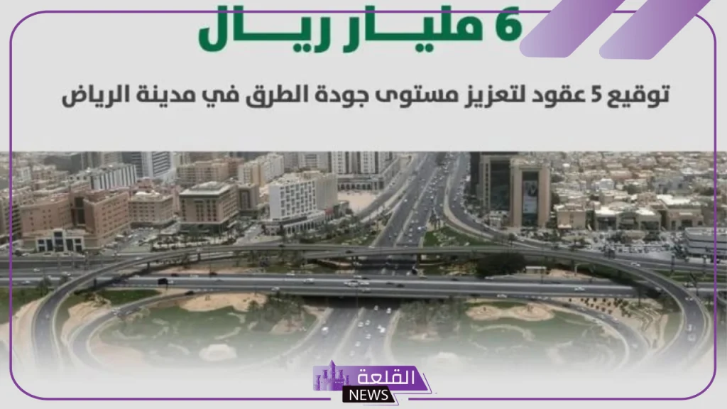 بميزانية 6 مليارات ريال.. اتفاقية جديدة لرفع جودة وكفاءة الطرق في الرياض 5 أمانة الرياض توقع خمس عقود لتطوير الطرق