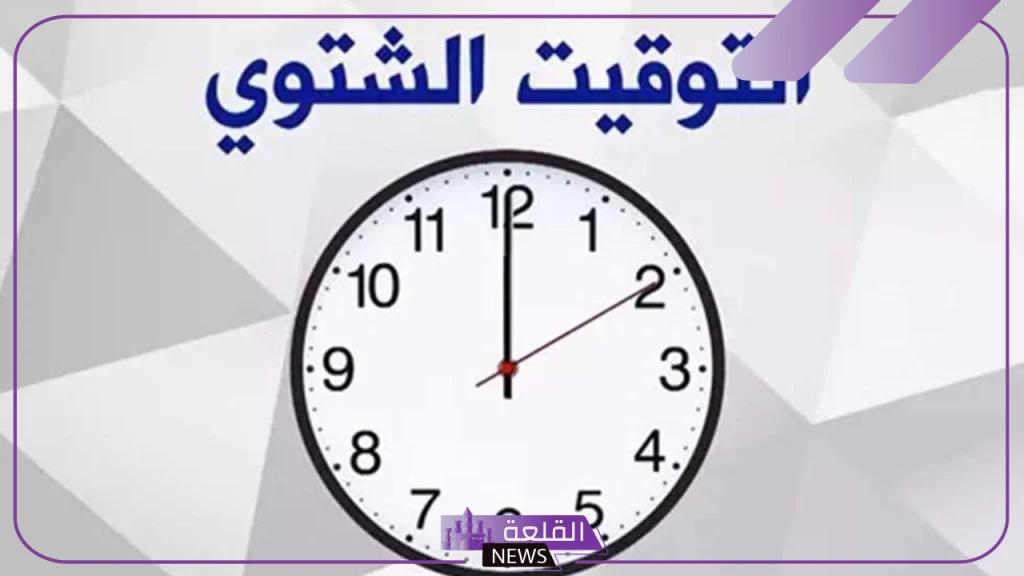 في هذا التوقيت رسميًا.. موعد عودة التوقيت الشتوي في مصر 2024 5 التوقيت الشتوي الجديد