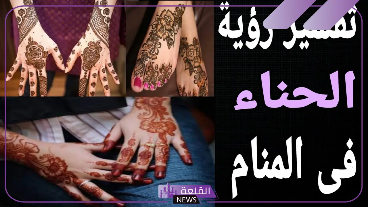 تفسير حلم الحناء في القدمين لابن سيرين والنابلسي 5 تفسير حلم وضع الحناء في القدمين للعزباء