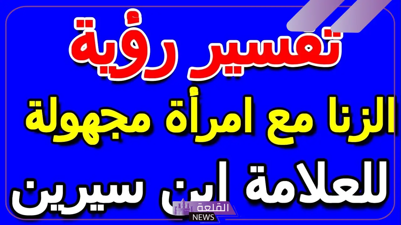 تفسير حلم الزنا للمتزوجة في المنام لابن سيرين 6 حلم الزنا للمتزوجة في المنام لابن سيرين