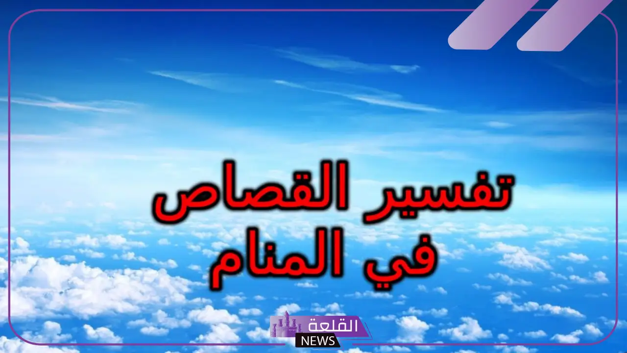 تفسير حلم القصاص في المنام لابن سيرين.. دلالة رؤية القصاص 6 تفسير حلم القصاص للرجل