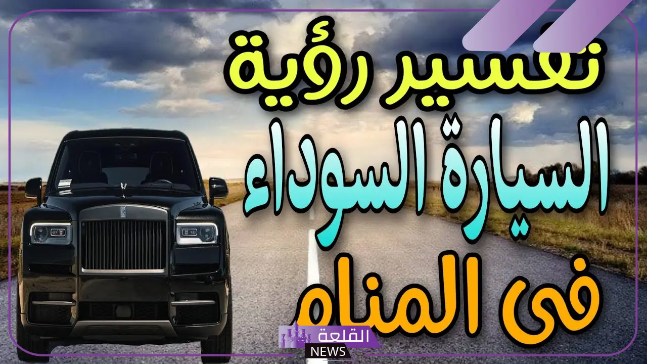 تفسير حلم شراء سيارة جديدة في المنام للرجل والمرأة 5 تفسير حلم شراء سيارة جديدة للعزباء
