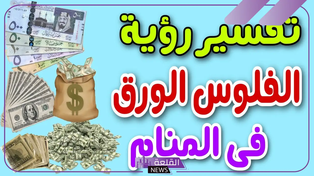 تفسير حلم فلوس ورق في المنام.. دلالة شراء الفلوس في المنام 6 تفسير حلم فلوس ورق