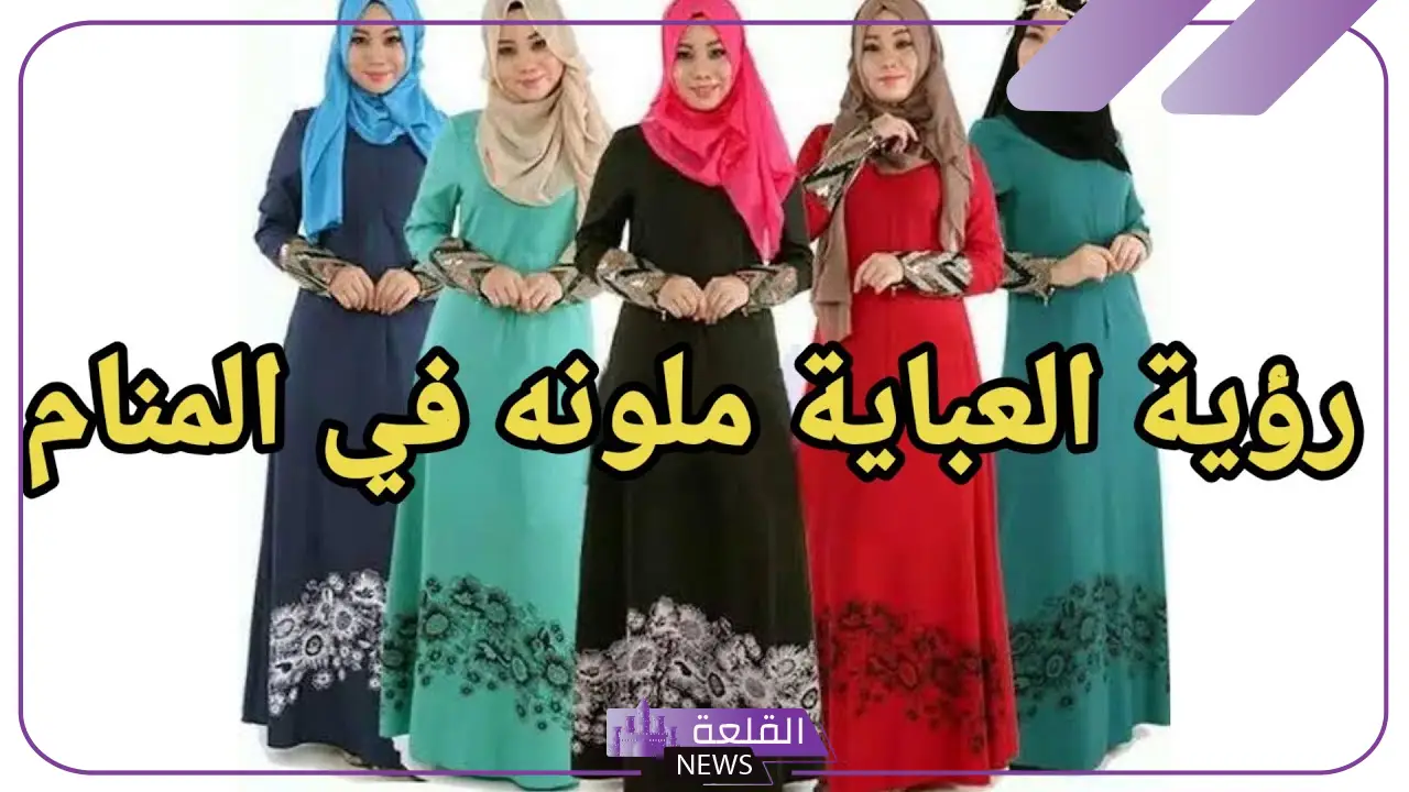 تفسير حلم العبايه الملونه للحامل والمتزوجة في المنام لابن سيرين