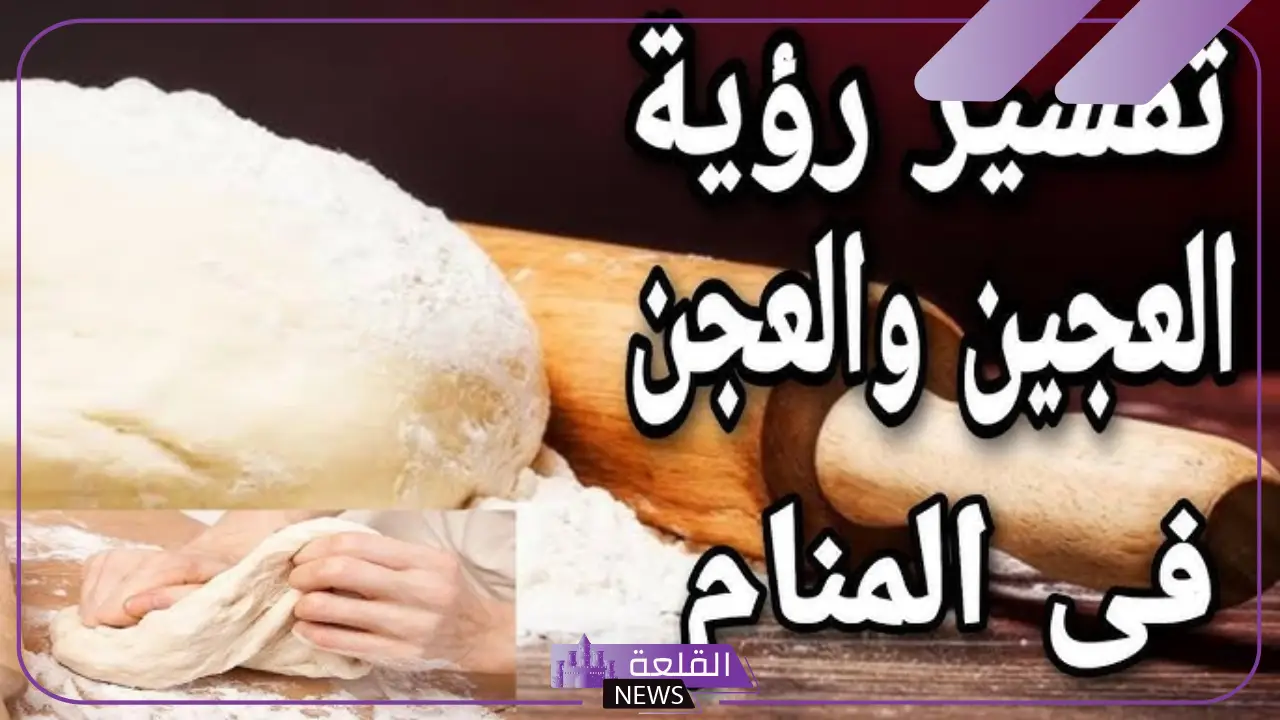 تفسير حلم العجين في اليد اليمنى واليسرى لابن سيرين