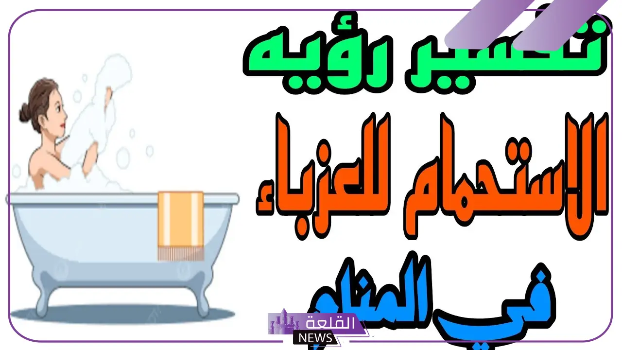 تفسير حلم الاستحمام للعزباء بدون ملابس في المنام للعلامة ابن سيرين