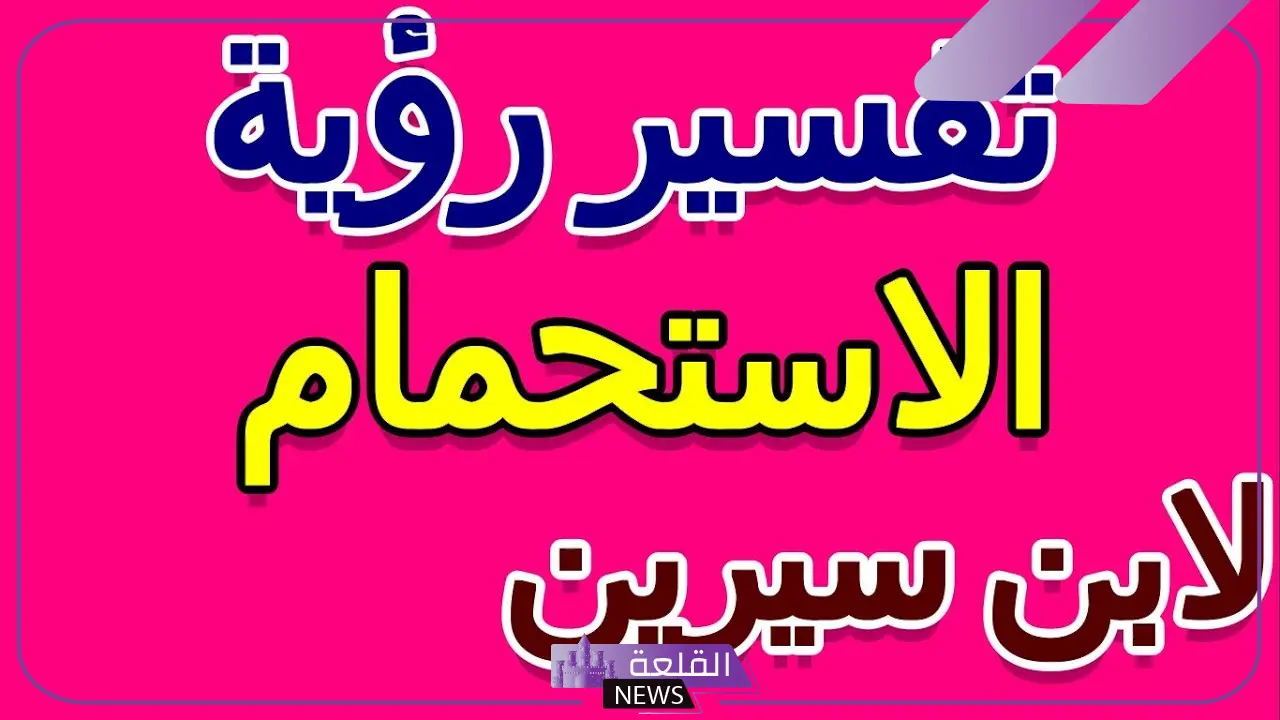 تفسير حلم الاستحمام في المنام وعلاقته بالتخلص من الكراهية 5 تفسير استحمام المتزوجة في مكان مفتوح