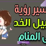 تفسير حلم التقبيل على الخد من شخص اعرفه في المنام لابن سيرين